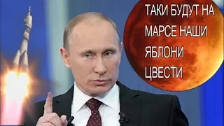 Путин анонсировал в скором времени полеты к Марсу