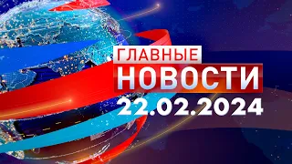 Главные Новости 22.02.2024