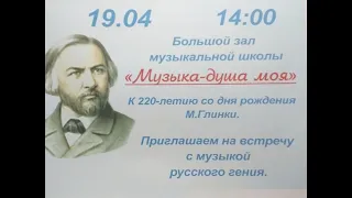 "Музыка-душа моя" - Концерт к 220-летию Михаила Глинки