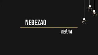 Nebezao - Лейли (Текст, lyrics)