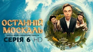 Последний москаль. Серия 6 HD