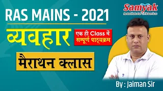 Complete Revision in 1 Class for RAS Mains, Behaviour | Marathon Class by Ram Raj Jaiman | RPSC RAS