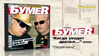 БумеR - Седая ночь (Audio)