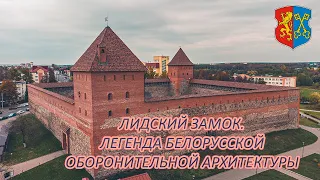 ЛИДСКИЙ ЗАМОК / ЛЕГЕНДА БЕЛОРУССКОЙ ОБОРОНИТЕЛЬНОЙ АРХИТЕКТУРЫ