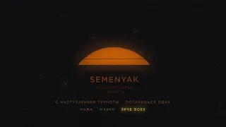 SEMENYAK - ярче всех (EP "с наступлением темноты")