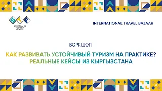 Как развивать устойчивый туризм на практике | Реальные кейсы от практиков из Кыргызстана