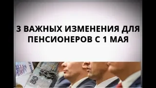 3 важных изменения для пенсионеров с 1 мая