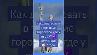 ✅Тактика действий на ⏰2 года с 29.04.2024 в той сфере жизни, где Соединение ♂️Марс-Нептун♆