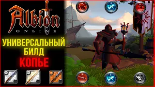 Albion Online - Универсальный Билд на Копье!