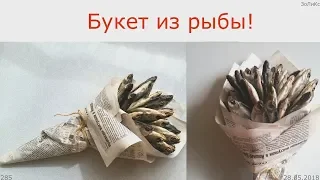 285. Букет из рыбы. 28.05.2018. ЗоЛиКс.