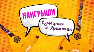 Наигрыши Сумецкая и Краковяк на балалайке. Урок 44.1. Уроки игры на балалайке.