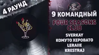 Four Seasons Club - Говори громче! (Комуто Херовато, sverkay, Leraiie) [4 раунд 9 Командный баттл]