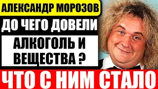 Помните его? Что стало с Александром Морозовым, комиком из "Кривого Зеркала"