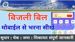 UP Bijli Bill Kaise Jama Kare 2024 - मोबाइल से यूपी बिजली बिल कैसे जमा करें