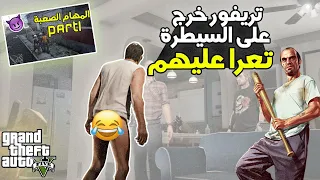 المهمات الصعبة وتريفور يخرج عن السيطرة تختيم GTA5