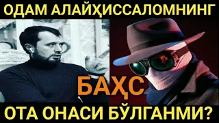 ОДАМ АЛАЙҲИССАЛОМНИНГ ОТА ОНАСИ БЎЛГАНМИ? АБРОР МУХТОР АЛИЙ