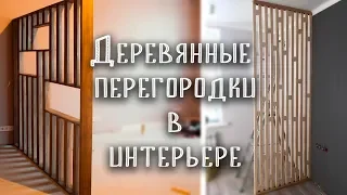 Зонирование с помощью реек. Деревянные перегородки