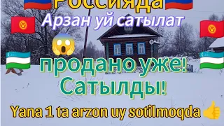 🇷🇺Продано! уже Сатылды! 🇷🇺🇰🇬 уй сатылды🇰🇬. 🇺🇿Yana 1- ta arzon uy.🇺🇿89995240753