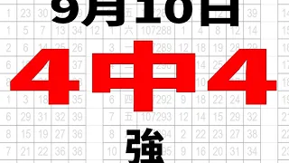 【神算539】 9月10日 今彩539 4中4