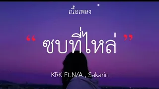 ซบที่ไหล่ - KRK FT. N/A , SAKARIN (เนื้อเพลง)