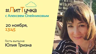 Лит-Тучка №35 - Юлия Тризна