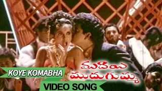 Koye Komabha Video Song || Muddai Muddugumma Telugu || Suman, Ramya Krishna