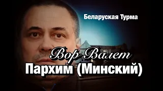 Вор в Законе Валера Валет - Пархим (Минский)