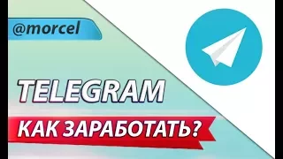 Как заработать на канале в Телеграм