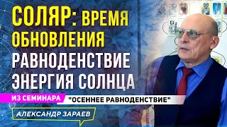 СОЛЯР:ВРЕМЯ ОБНОВЛЕНИЯ.РАВНОДЕНСТВИЕ.ЭНЕРГИЯ СОЛНЦА. А.ЗАРАЕВ ИЗ СЕМИНАРА"ОСЕННЕЕ РАВНОДЕНСТВИЕ"2021