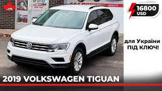 2019 Volkswagen Tiguan з Канади до України під ключ усього за 16800 USD. З розмитненням.