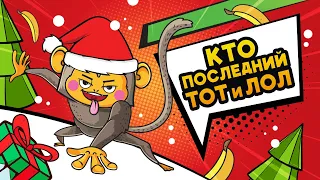 «Кто последний, тот и ЛОЛ» – обзор на новогоднюю игру