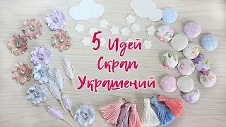 Украшения для скрапбукинга своими руками. Бумажные цветы. Кисточки. Скрапбукинг Scrapbooking