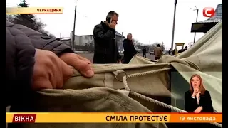 Сміла протестує – Вікна-новини – 19.11.2018