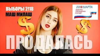 Блогерша продалась ради рекламы выборов / Маш Милаш - позор Ютуба