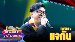 แจกัน - แจ็ค ธนพล | โจ๊กตัดโจ๊ก ต้นฉบับสลับเพลง