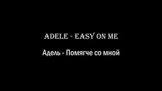 Adele - Easy on me (TikTok Remix) : Learn english with music (english and russian lyrics)