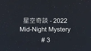 星空奇談[2022] / Mid-Night Mystery [2022], # 03,  15-Jan-2022