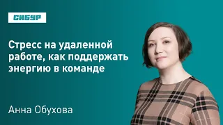 Анна Обухова: Стресс на удаленной работе, как поддержать энергию в команде