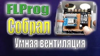 Контроллер умной вентиляции и освещения в программе FLProg на ESP8266