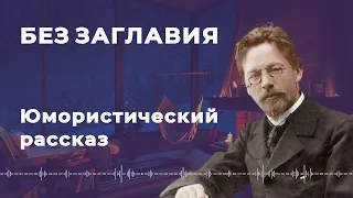 Без заглавия — Антон Чехов — Юмористический рассказ