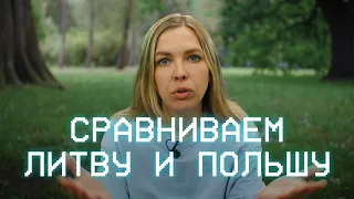 Чему история Польши и Литвы может научить каждого?