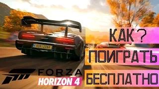 FORZA HORIZON 4 - КАК ПОИГРАТЬ БЕСПЛАТНО?!