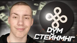 💎 СТЕЙКИНГ МОНЕТЫ #DYM , СКОЛЬКО ЗАРАБОТАЛ , КАКОГО ВАЛИДАТОРА ВЫБРАТЬ , РАЗБОР , #КРИПТА #2024 💎