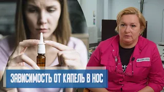 ПОЧЕМУ НЕ ДЫШИТ НОС? | Зависимость от капель в нос | Сосудосуживающие капли, медикаментозный ринит