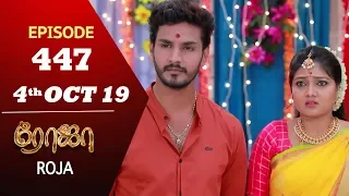 ROJA Serial | Episode 447 | 4th Oct 2019 | Priyanka | SibbuSuryan | SunTV Serial |Saregama TVShows