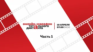 Онлайн-марафон Тотального диктанта 10 апреля. Часть 1.