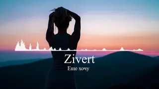Zivert - Ещё хочу