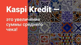 Отзыв директора магазина «Мир Керамики» о покупках с Kaspi Kredit