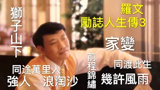 羅文 勵誌人生傳3 正能量96版 獅子山下 幾許風雨 前程錦繡 同渡此生 家變(真情版)強人(外强内弱版)同途萬里人 浪淘沙 Roman Tam Motivational Songs