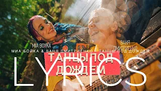 MIA BOYKA & ВАНЯ ДМИТРИЕНКО - ТАНЦЫ ПОД ДОЖДЕМ | LYRICS / ТЕКСТ | KOGI